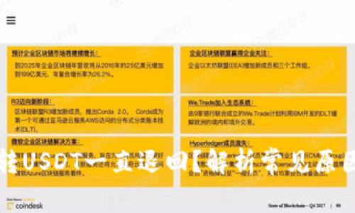为什么钱包转USDT一直退回？解析常见原因及解决方案