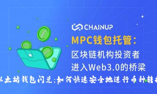 以太坊钱包闪兑：如何快速安全地进行币种转换