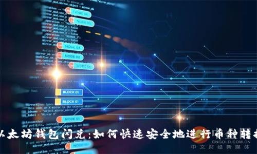 以太坊钱包闪兑：如何快速安全地进行币种转换