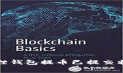 如何处理小狐狸钱包提币