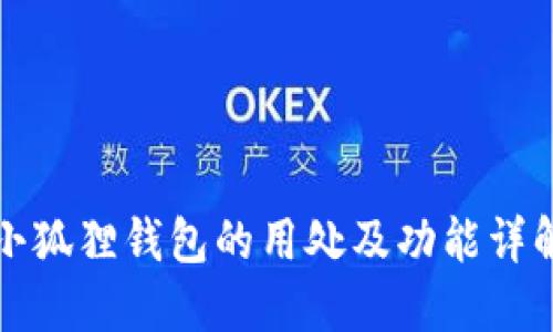 小狐狸钱包的用处及功能详解