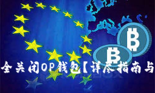 : 如何安全关闭OP钱包？详尽指南与注意事项