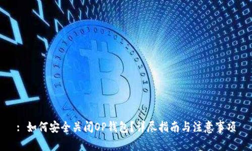 : 如何安全关闭OP钱包？详尽指南与注意事项