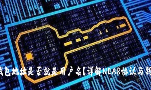 NEAR钱包地址是否就是用户名？详解NEAR协议与钱包使用