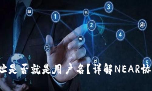 NEAR钱包地址是否就是用户名？详解NEAR协议与钱包使用