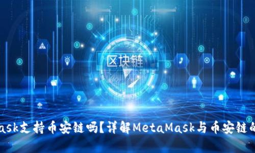 MetaMask支持币安链吗？详解MetaMask与币安链的兼容性