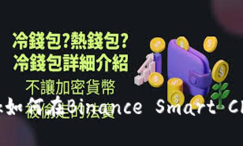 MetaMask如何在Binance Smart Chain上使用