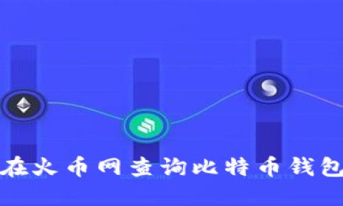 如何在火币网查询比特币钱包地址