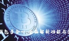 以太坊钱包多合一：全面