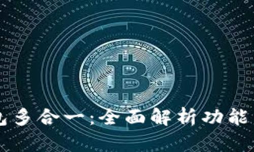 以太坊钱包多合一：全面解析功能与使用指南