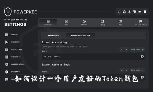 如何设计一个用户友好的Token钱包