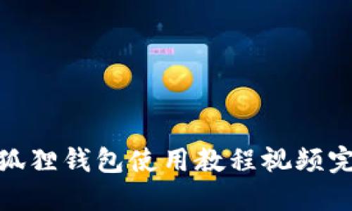 : 小狐狸钱包使用教程视频完整版