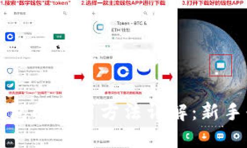 小狐狸钱包的使用方法详解：新手必看指南