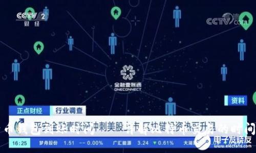 比特币钱包到账时间——详解比特币交易的时间因素