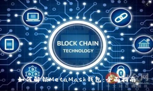 如何解锁MetaMask钱包：全面指南