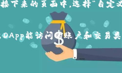 为了帮助你安装MetaMask插件，我将提供一个简单的步骤指南。MetaMask是一个流行的加密钱包和浏览器扩展，允许用户与以太坊区块链及其应用进行交互。我们将一步步介绍安装过程。

### 安装MetaMask插件的步骤

步骤1：选择浏览器
MetaMask支持多种浏览器，包括Google Chrome、Firefox、Brave及Edge等。在开始之前，请确保您使用的是支持的浏览器，并确保其更新到最新版本。

步骤2：访问MetaMask官方网站
打开您的浏览器，进入MetaMask的官方网站：[https://metamask.io](https://metamask.io)。这是下载和安装MetaMask的安全来源，确保不要通过其他不明来源下载，以免受到钓鱼网站的诈骗。

步骤3：下载并安装扩展
在MetaMask官方网站上，您会看到“下载”按钮。点击后，会进入一个页面，提供各种浏览器的下载链接。选择您所使用的浏览器，并按照指示安装MetaMask扩展。

步骤4：创建MetaMask账户
完成安装后，您会看到MetaMask的欢迎页面。点击“开始使用”，您将被提示创建一个新的钱包或导入现有钱包。如果您是新用户，选择“创建一个钱包”。

步骤5：设置密码
接下来，设置一个安全密码来保护您的钱包。请确保这个密码是唯一且复杂的，以确保您的资产安全。

步骤6：备份助记词
MetaMask会生成一个助记词，您需将其安全保存。这组助记词非常重要，因为它是恢复您钱包的唯一方式。如果您的电脑丢失或出现问题，您可以使用此助记词恢复访问。

步骤7：连接到以太坊网络
安装并创建账户后，您可以连接到以太坊主网络或其他测试网络。默认情况下，MetaMask会连接至以太坊主网络。您可以根据需要在网络设置中进行更改。

步骤8：开始使用MetaMask
现在您已经成功安装MetaMask插件，可以开始使用了。您可以向您的钱包地址发送以太币或其他ERC-20代币，或与去中心化应用（DApps）进行交互。

### 常见问题

问题1：如何安全地备份我的MetaMask钱包？
备份您的MetaMask钱包是保护您加密资产的关键。助记词是钱包恢复的唯一凭证，因此确保将其妥善保管。请勿在网络上记录此信息，也不要将其保存在可被他人轻易访问的地方。推荐您将助记词写在纸上并放在安全的地方，比如保险箱中。此外，使用密码管理器也是一种有效的方法，可以防止助记词被窃取。

问题2：如果我忘记了MetaMask的密码该怎么办？
如果您忘记了自己的MetaMask密码，但记得助记词，您可以通过以下步骤重置密码：首先，卸载并重新安装MetaMask扩展，或者在其他浏览器中安装MetaMask。然后，选择“导入钱包”选项，输入您的助记词，设置一个新的密码。这将恢复您对钱包的访问。同时，确保您的助记词存放在安全的地方，以防未来再次遇到此类问题。

问题3：MetaMask是否安全？
MetaMask被认为是一个安全的加密钱包，因为它是非托管的，意味着用户完全控制自己的私钥。私钥存储在用户的设备上，而不是在服务器上。然而，用户的安全性仍然取决于他们的操作习惯。使用强密码，开启双重认证，定期检查您的设备安全，以及拉黑可疑的DApp，都可以提高您的安全性。在使用去中心化应用时，请注意识别和避免潜在的钓鱼攻击。

问题4：如何向MetaMask中添加ERC-20代币？
在MetaMask中，您可以轻松添加ERC-20代币。首先，访问代币的官方网站，找到该代币的合约地址。接下来，打开MetaMask并选择“资产”标签。在页面底部，您会看到“添加代币”，点击它。在接下来的页面中，选择“自定义代币”选项，输入您复制的合约地址，MetaMask将自动填充代币符号和小数位数信息。确认无误后，点击“下一步”，然后点击“添加代币”即可完成。

问题5：如何确保MetaMask与DApps的安全连接？
在使用MetaMask连接去中心化应用时，安全性至关重要。首先，确保您访问的是官方网站，而不是仿冒网站。其次，仔细检查给DApp的权限请求，尤其是有关资金的。这些权限请求通常会列出DApp能访问的账户和交易类型。如果您对某个请求感到疑虑，最好不要授权。此外，您可以查看其他用户的评论和评分，以了解该DApp的信誉和安全性。对于不熟悉的DApp，考虑小额测试交易，以确认其安全性和可用性。

以上就是安装MetaMask插件的完整步骤以及一些常见问题的解答。希望这个指南对您有所帮助，让您能安全、高效地使用MetaMask进行加密货币的管理与交易。