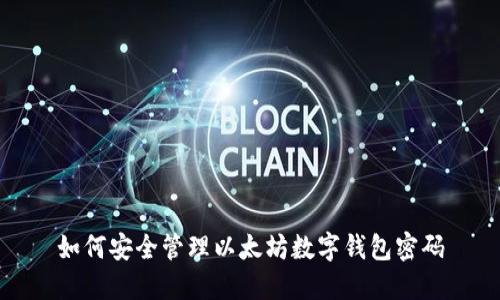 如何安全管理以太坊数字钱包密码
