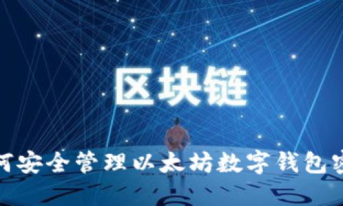 如何安全管理以太坊数字钱包密码