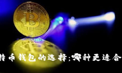 比特币钱包的选择：哪种更适合你？