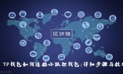 : TP钱包如何连接小狐狸钱