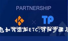 小狐狸钱包如何添加ETC：