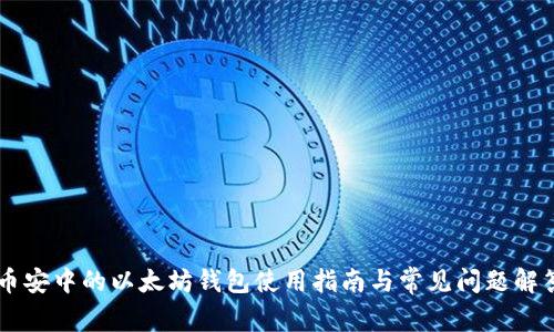 币安中的以太坊钱包使用指南与常见问题解答