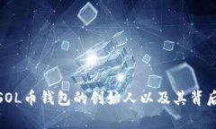 : 探索SOL币钱包的创始人以