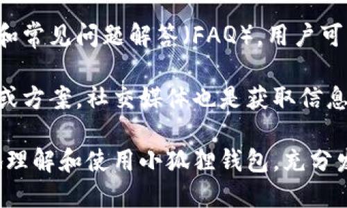   手机小狐狸钱包翻译成中文的方法与使用技巧 / 

 guanjianci 小狐狸钱包, 手机翻译, 中文翻译, 钱包功能 /guanjianci 

在现代数字化的生活中，钱包的功能已经不仅限于存放现金和信用卡。随着移动支付的普及，各种钱包应用程序应运而生。其中，小狐狸钱包（Fox Wallet）是一款受到广泛关注的数字钱包。本文将深度探讨如何将小狐狸钱包翻译成中文，以及在使用过程中可能遇到的各种问题和解答。

一、小狐狸钱包的基本概念

小狐狸钱包是一种非托管数字货币钱包，为用户提供安全的数字资产存储、管理和交易功能。它的界面友好，适合各种用户使用。此外，小狐狸钱包还支持多种数字货币的管理，包括主流的比特币、以太坊等。用户可以通过小狐狸钱包方便地进行交易、存储和发送数字资产。

小狐狸钱包的设计理念是为用户提供直观、简便的操作流程，以便用户可以快速上手。它不仅限于存储数字货币，还包含实时的资产监测和交易记录查询功能。这使得用户能够随时掌握自己的资产状况，让数字货币的管理变得更加透明和安全。

二、如何将小狐狸钱包翻译成中文

若你想使用小狐狸钱包的中文版本，首先需要检查应用程序的设置。一般情况下，在应用程序的设置中，你可以找到“语言”选项。在该选项下，你可以选择将语言设置为中文。这样就可以将小狐狸钱包翻译成中文，便于中文用户更好地理解和使用该应用。

如果小狐狸钱包本身不支持中文，用户可以借助一些翻译工具进行翻译。例如，可以使用手机的系统翻译功能，比如苹果手机的“翻译”功能或安卓手机的第三方翻译软件，将界面内容翻译为中文。这些工具通常支持拍照翻译或文本翻译，可以帮助用户快速理解钱包的各项功能。

三、使用小狐狸钱包时常见的问题

当用户开始使用小狐狸钱包时，可能会面临一些困扰。以下是五个常见的问题，以及相应的解答和建议，希望能帮助用户更好地使用小狐狸钱包。

h41. 小狐狸钱包如何保障我的资金安全？/h4

小狐狸钱包通过多种方式来保障用户的资金安全。首先，它采用了先进的加密技术，确保用户的私钥和交易信息不会被窃取。其次，小狐狸钱包采用非托管机制，用户的资金不会被集中存放在服务器上，而是控制在用户自己的设备上。这样即使服务器遭到攻击，用户的资产也不会受到影响。

除了以上技术保障，小狐狸钱包还建议用户设定强密码，并定期更换以避免被破解。用户还可以选择使用双重认证功能，从而进一步提升账户的安全性。双重认证增加了一个额外的安全层，即使黑客获取了用户的账号信息，也难以进行进一步的操作。

h42. 如何进行数字货币的转账和交易？/h4

在小狐狸钱包中进行数字货币的转账和交易是非常简单的。首先，用户需要在钱包中添加他希望转账的数字货币，例如比特币或以太坊。然后，用户选择转账功能，输入接收方的钱包地址和转账金额。在确认无误后，用户可以提交交易请求。

小狐狸钱包会为交易生成相应的交易记录，这样用户可以随时查看交易状态。一般来说，交易会在区块链网络中被确认，并在短时间内完成。需要注意的是，不同的数字货币，其交易确认时间可能存在差异，有些币种的确认时间较长。

h43. 小狐狸钱包是否支持备份功能？/h4

是的，小狐狸钱包具有备份功能，可以帮助用户在设备损坏或丢失时恢复账户。备份功能通常通过生成助记词或者私钥的方式来实现。用户在创建钱包时，会被提示生成一组助记词，这是恢复钱包的关键。一旦用户丢失了设备，可以通过这些助记词恢复钱包中的资产。

然而，用户需要妥善保管好这组助记词，切勿将其泄露给他人，因为只要有了助记词，就能随时访问钱包。使用安全的物理介质或者密码管理软件保存助记词是个不错的选择。

h44. 小狐狸钱包的费用结构是什么样的？/h4

使用小狐狸钱包进行数字货币转账时，通常会产生一定的网络费用。这个费用是由区块链网络设定的，用于奖励矿工处理和确认交易。小狐狸钱包会在用户转账时显示相关的费用信息，用户可以根据自己的需求选择合适的手续费。

费用的高低通常与交易的速度相关，选择更高的费用可以使交易更快被网络确认，反之则可能需要较长时间。同时，不同的数字货币，其网络费用也有所不同，用户在转账时需根据具体情况进行选择。

h45. 如何获取小狐狸钱包的技术支持？/h4

如果用户在使用小狐狸钱包时遇到问题，可以通过多种渠道获取技术支持。首先，小狐狸钱包的官方网站上通常会提供用户手册和常见问题解答（FAQ），用户可以通过查看这些内容自助解决问题。

此外，用户还可以通过钱包应用内的反馈功能，向官方提交问题或寻求帮助。官方的技术支持团队会及时响应并提供相应的解答或方案。社交媒体也是获取信息和支持的渠道，有很多用户分享使用经验和解决方案，用户可以借鉴和学习。

总结来说，小狐狸钱包作为一款方便的数字钱包，结合了安全性与易用性，适合广大用户使用。希望以上内容能够帮助用户更好地理解和使用小狐狸钱包，充分发挥其在数字资产管理中的作用。