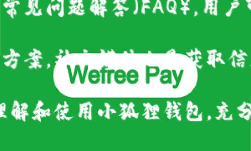   手机小狐狸钱包翻译成中文的方法与使用技巧 / 

 guanjianci 小狐狸钱包, 手机翻译, 中文翻译, 钱包功能 /guanjianci 

在现代数字化的生活中，钱包的功能已经不仅限于存放现金和信用卡。随着移动支付的普及，各种钱包应用程序应运而生。其中，小狐狸钱包（Fox Wallet）是一款受到广泛关注的数字钱包。本文将深度探讨如何将小狐狸钱包翻译成中文，以及在使用过程中可能遇到的各种问题和解答。

一、小狐狸钱包的基本概念

小狐狸钱包是一种非托管数字货币钱包，为用户提供安全的数字资产存储、管理和交易功能。它的界面友好，适合各种用户使用。此外，小狐狸钱包还支持多种数字货币的管理，包括主流的比特币、以太坊等。用户可以通过小狐狸钱包方便地进行交易、存储和发送数字资产。

小狐狸钱包的设计理念是为用户提供直观、简便的操作流程，以便用户可以快速上手。它不仅限于存储数字货币，还包含实时的资产监测和交易记录查询功能。这使得用户能够随时掌握自己的资产状况，让数字货币的管理变得更加透明和安全。

二、如何将小狐狸钱包翻译成中文

若你想使用小狐狸钱包的中文版本，首先需要检查应用程序的设置。一般情况下，在应用程序的设置中，你可以找到“语言”选项。在该选项下，你可以选择将语言设置为中文。这样就可以将小狐狸钱包翻译成中文，便于中文用户更好地理解和使用该应用。

如果小狐狸钱包本身不支持中文，用户可以借助一些翻译工具进行翻译。例如，可以使用手机的系统翻译功能，比如苹果手机的“翻译”功能或安卓手机的第三方翻译软件，将界面内容翻译为中文。这些工具通常支持拍照翻译或文本翻译，可以帮助用户快速理解钱包的各项功能。

三、使用小狐狸钱包时常见的问题

当用户开始使用小狐狸钱包时，可能会面临一些困扰。以下是五个常见的问题，以及相应的解答和建议，希望能帮助用户更好地使用小狐狸钱包。

h41. 小狐狸钱包如何保障我的资金安全？/h4

小狐狸钱包通过多种方式来保障用户的资金安全。首先，它采用了先进的加密技术，确保用户的私钥和交易信息不会被窃取。其次，小狐狸钱包采用非托管机制，用户的资金不会被集中存放在服务器上，而是控制在用户自己的设备上。这样即使服务器遭到攻击，用户的资产也不会受到影响。

除了以上技术保障，小狐狸钱包还建议用户设定强密码，并定期更换以避免被破解。用户还可以选择使用双重认证功能，从而进一步提升账户的安全性。双重认证增加了一个额外的安全层，即使黑客获取了用户的账号信息，也难以进行进一步的操作。

h42. 如何进行数字货币的转账和交易？/h4

在小狐狸钱包中进行数字货币的转账和交易是非常简单的。首先，用户需要在钱包中添加他希望转账的数字货币，例如比特币或以太坊。然后，用户选择转账功能，输入接收方的钱包地址和转账金额。在确认无误后，用户可以提交交易请求。

小狐狸钱包会为交易生成相应的交易记录，这样用户可以随时查看交易状态。一般来说，交易会在区块链网络中被确认，并在短时间内完成。需要注意的是，不同的数字货币，其交易确认时间可能存在差异，有些币种的确认时间较长。

h43. 小狐狸钱包是否支持备份功能？/h4

是的，小狐狸钱包具有备份功能，可以帮助用户在设备损坏或丢失时恢复账户。备份功能通常通过生成助记词或者私钥的方式来实现。用户在创建钱包时，会被提示生成一组助记词，这是恢复钱包的关键。一旦用户丢失了设备，可以通过这些助记词恢复钱包中的资产。

然而，用户需要妥善保管好这组助记词，切勿将其泄露给他人，因为只要有了助记词，就能随时访问钱包。使用安全的物理介质或者密码管理软件保存助记词是个不错的选择。

h44. 小狐狸钱包的费用结构是什么样的？/h4

使用小狐狸钱包进行数字货币转账时，通常会产生一定的网络费用。这个费用是由区块链网络设定的，用于奖励矿工处理和确认交易。小狐狸钱包会在用户转账时显示相关的费用信息，用户可以根据自己的需求选择合适的手续费。

费用的高低通常与交易的速度相关，选择更高的费用可以使交易更快被网络确认，反之则可能需要较长时间。同时，不同的数字货币，其网络费用也有所不同，用户在转账时需根据具体情况进行选择。

h45. 如何获取小狐狸钱包的技术支持？/h4

如果用户在使用小狐狸钱包时遇到问题，可以通过多种渠道获取技术支持。首先，小狐狸钱包的官方网站上通常会提供用户手册和常见问题解答（FAQ），用户可以通过查看这些内容自助解决问题。

此外，用户还可以通过钱包应用内的反馈功能，向官方提交问题或寻求帮助。官方的技术支持团队会及时响应并提供相应的解答或方案。社交媒体也是获取信息和支持的渠道，有很多用户分享使用经验和解决方案，用户可以借鉴和学习。

总结来说，小狐狸钱包作为一款方便的数字钱包，结合了安全性与易用性，适合广大用户使用。希望以上内容能够帮助用户更好地理解和使用小狐狸钱包，充分发挥其在数字资产管理中的作用。
