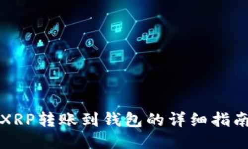 XRP转账到钱包的详细指南