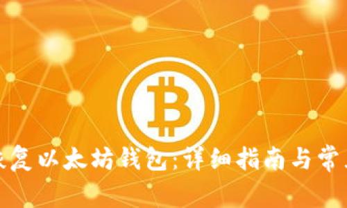 如何有效恢复以太坊钱包：详细指南与常见问题解答