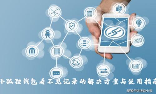 小狐狸钱包看不见记录的解决方案与使用指南