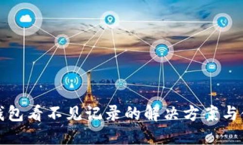 小狐狸钱包看不见记录的解决方案与使用指南
