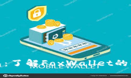 小狐狸钱包：了解FoxWallet的功能与优势