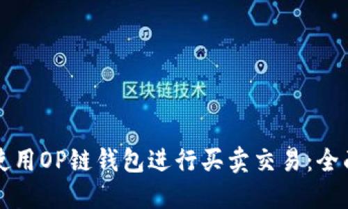 如何使用OP链钱包进行买卖交易：全面指南