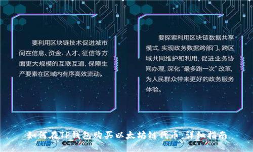 如何在TP钱包购买以太坊链代币：详细指南