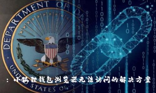 : 小狐狸钱包浏览器无法访问的解决方案