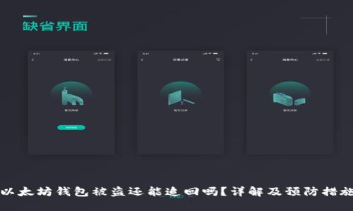 以太坊钱包被盗还能追回吗？详解及预防措施