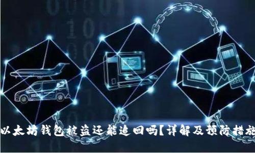 以太坊钱包被盗还能追回吗？详解及预防措施