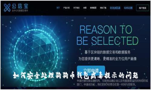 如何安全处理狗狗币钱包病毒提示的问题