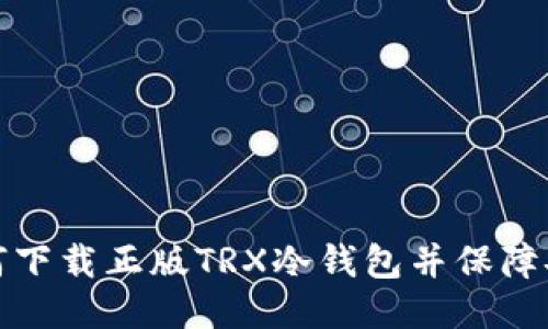 如何下载正版TRX冷钱包并保障安全