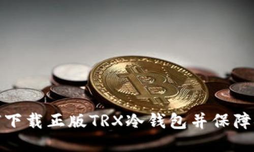 如何下载正版TRX冷钱包并保障安全