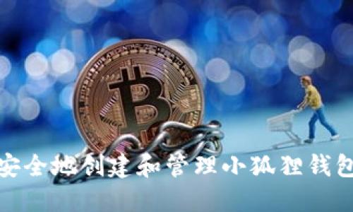 如何安全地创建和管理小狐狸钱包密码