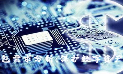 比特币冷钱包需求分析：保护数字资产的最佳选择