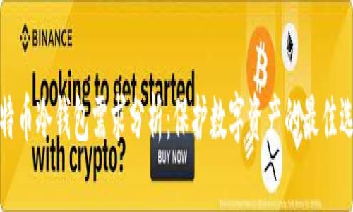 比特币冷钱包需求分析：保护数字资产的最佳选择