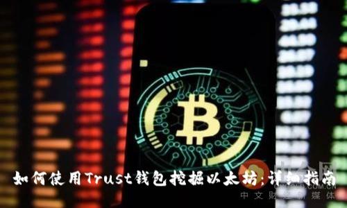 如何使用Trust钱包挖掘以太坊：详细指南