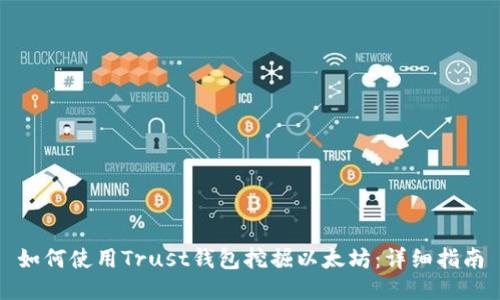 如何使用Trust钱包挖掘以太坊：详细指南