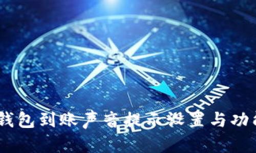 USDT钱包到账声音提示设置与功能详解