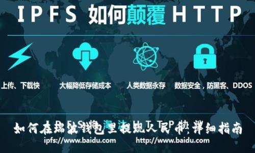 如何在瑞波钱包里提现人民币：详细指南