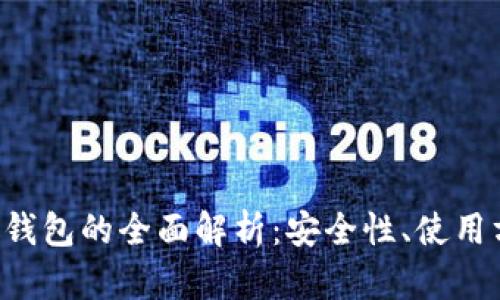 uni数字货币冷钱包的全面解析：安全性、使用方法与备份指南